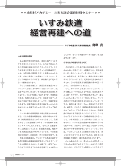 いすみ鉄道 経営再建への道