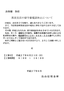 黒羽支店の留守番電話休止について