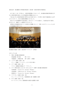 東京芸大付属高校と音楽科合同演奏会