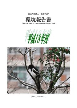 環境報告書 - 国立大学法人佐賀大学