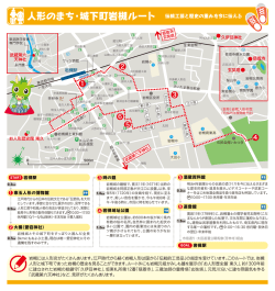 人形のまち・城下町岩槻ルート