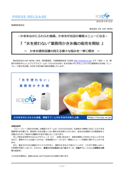 PRESS RELEASE 『 &rdquo;氷を使わない&rdquo;業務  かき氷機の販売を開始 』
