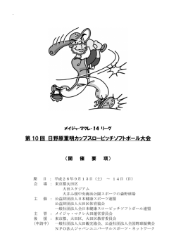第 10 回 日野原重明カップスローピッチソフトボール大会