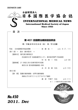 2011. Dec No.450 - 公益財団法人 日本国際医学協会
