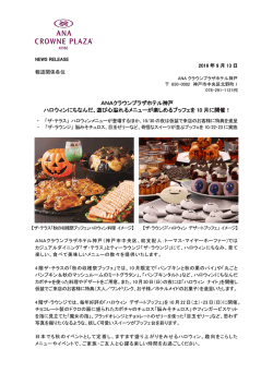 ANAクラウンプラザホテル神戸 ハロウィンにちなんだ、遊び心溢れる