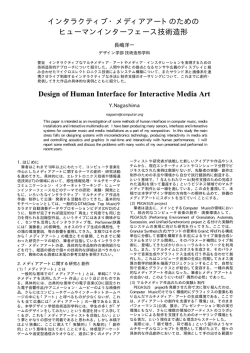 インタラクティブ・メディアアートのためのヒューマンインターフェース技術造形