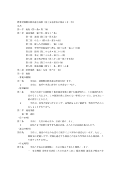 標準貨物軽自動車運送約款（国土交通省告示第百七十一号） 目次 第一