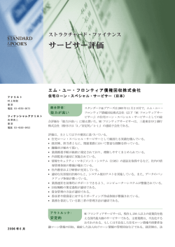 サービサー評価 - エム・ユー・フロンティア債権回収株式会社