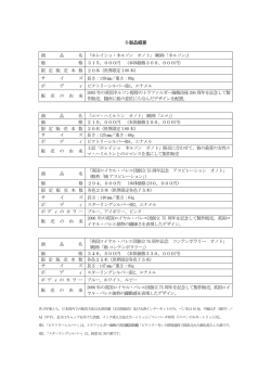 各製品概要 商 品 名 「ホレイショ・ネルソン オノト」（略称「ネルソン」） 価 格