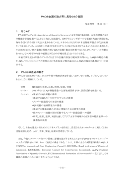 PAQS会議の論文等に見るQSの役割