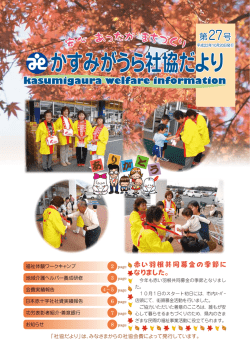 かすみがうら社協だより - かすみがうら市社会福祉協議会