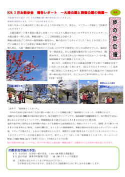 H24.3 月お散歩会 報告レポート ～大濠公園と舞鶴公園の梅園～