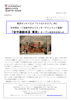 東京サンケイビル「メトロスクエア」内に 日本初の“ご当地やきとり