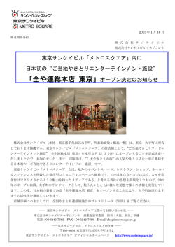 東京サンケイビル「メトロスクエア」内に 日本初の&ldquo;ご当地やきとり