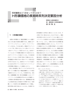H形鋼価格の長期時系列決定要因分析