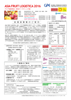 ASIA FRUIT LOGISTICA 2016 来場者募集案内