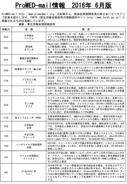 (ProMED)6月版について - FORTH｜厚生労働省検疫所