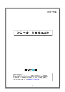 2003 年度 就職戦線総括