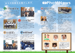P34～35 まちの話題をお届けします フォトニュース（PDF