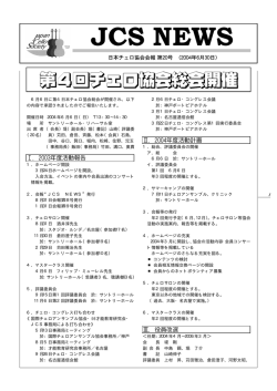 6月6日に第4日本チェロ協会総会が開催され、以下 の内容で承認され