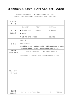 電子工学科オリジナルロゴマーク・オリジナルキャラクター 応募用紙