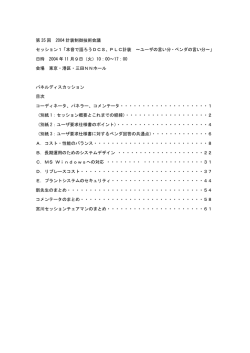 第 35 回 2004 計装制御技術会議 セッション1「本音で語