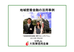 を活用した支援 大阪東信用金庫（PDF形式：786KB）