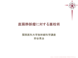 直腸静脈瘤 - 関西医科大学