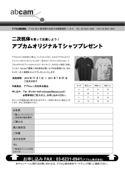 アブカムオリジナルTシャツプレゼント