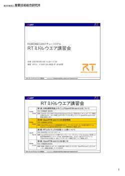 第2部：OpenRTM-aist