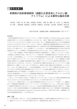 新開発の放射線増感剤（過酸化水素含有ヒアルロン酸 ナトリウム）による