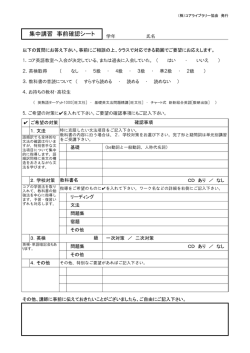 集中講習 事前確認シート