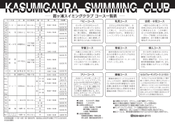霞ヶ浦スイミングクラブ コース一覧表
