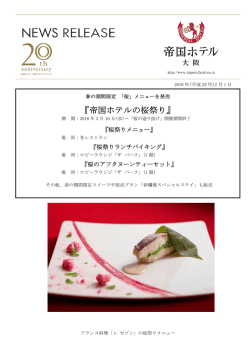 『帝国ホテルの桜祭り』
