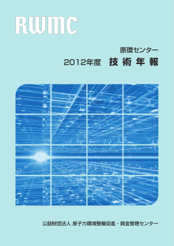 2012年度 技術年報 - 原子力環境整備促進・資金管理センター