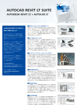 AutoCAD Revit LT Suite カタログ