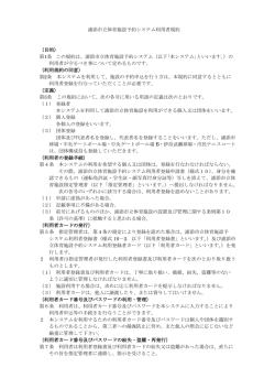 浦添市立体育施設予約システム利用者規約 （目的） 第1条 この規約は