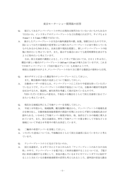 東京モーターショー質問箱の回答