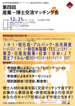 第四回 産業&minus;博士交流マッチング会 - 実践的博士人材養成プログラム