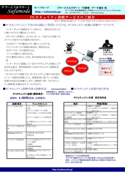 PCセキュリティ診断サービスのご紹介(PDF 全2頁)