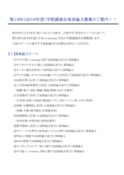 第19回（2016年度）学術講演会発表論文募集のご案内！！