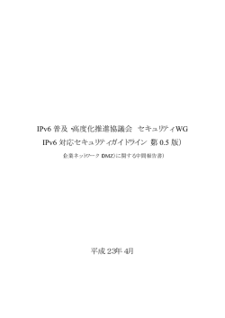 第 0.5 版 - IPv6普及・高度化推進協議会