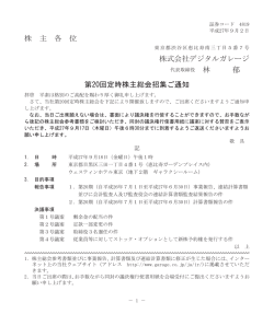 第20回 定時株主総会招集ご通知