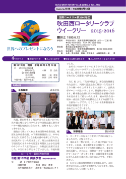 次週 第1620回 例会予告 平成28年6月13日