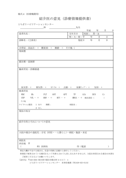 紹介医の意見（診療情報提供書） - とちぎリハビリテーションセンター