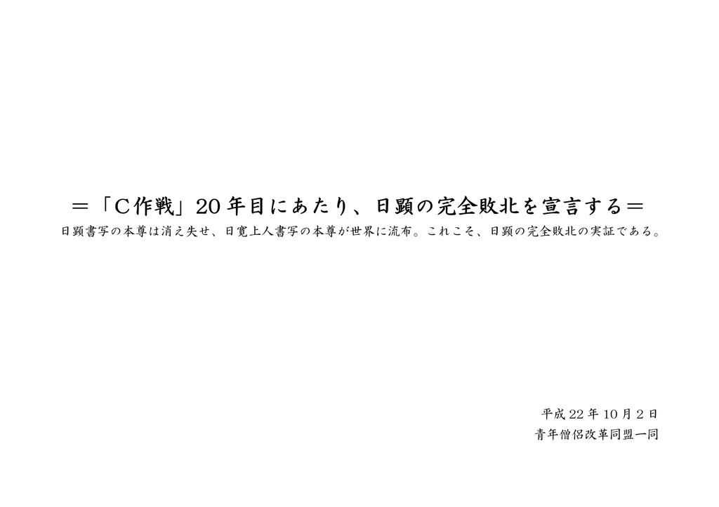 C作戦 20 年目にあたり 日顕の完全敗北を宣言する