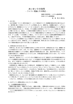 あいまいさの効用―ファジィ理論とその周辺