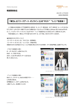 『ソードアート・オンライン II』の&ldquo;キリト&rdquo; &ldquo;シノン&rdquo;を追加！