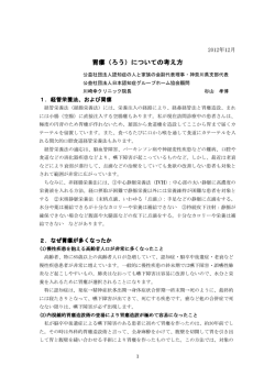 胃瘻についての考え方 2012.12