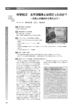 中学校2 太平洋戦争とは何だったのか？ －日系人の視点から考えよう
